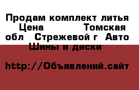 Продам комплект литья. › Цена ­ 5 000 - Томская обл., Стрежевой г. Авто » Шины и диски   